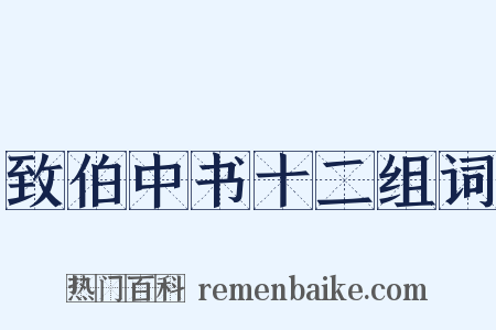 致伯中书十二组词是什么意思的图片